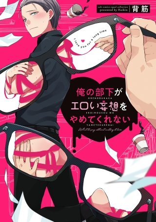 俺の部下がエロい妄想をやめてくれない【電子限定描き下ろし付き】【コミックス版】