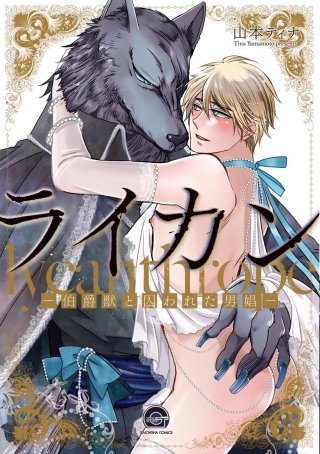 ライカン ―伯爵獣と囚われた男娼―（分冊版）