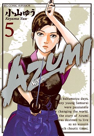 AZUMI-あずみ-(5)