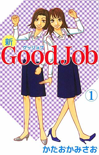 新Good Job～グッジョブ