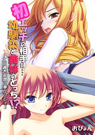 初エッチの相手は…幼馴染と義妹のどっち!?～エロ過ぎ妄想ご奉仕プレイ～【フルカラー】