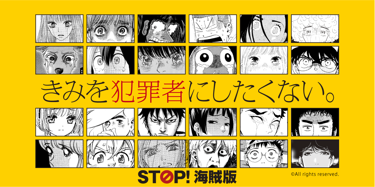 STOP!海賊版 きみを犯罪者にしたくない