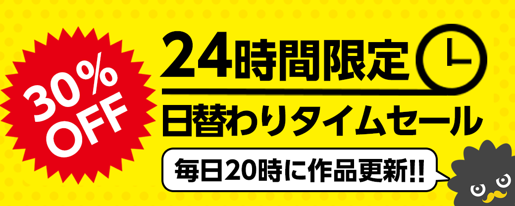 24時間限定　日替わりタイムセール