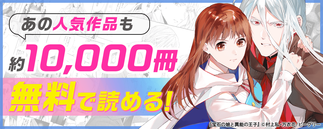 あの人気作品も約10,000冊無料で読める！