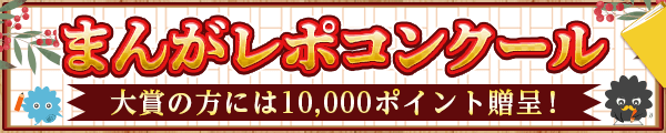 12/11~12/22 まんがレポコンクール 2024