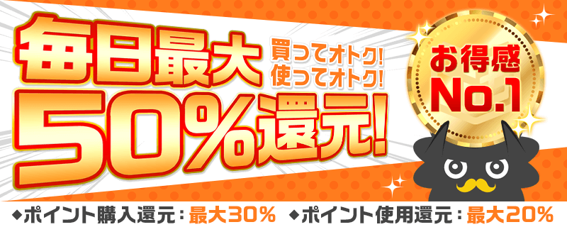 12/15から 買ってオトク！使ってオトク！毎日最大50%還元