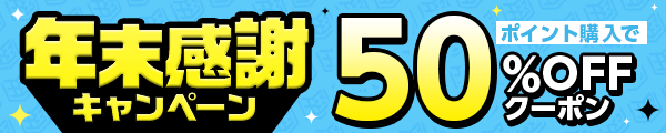 12/22 課金施策（翌月報酬：第ニ弾）