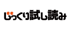 じっくり試し読み