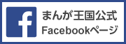 まんが王国公式facebook