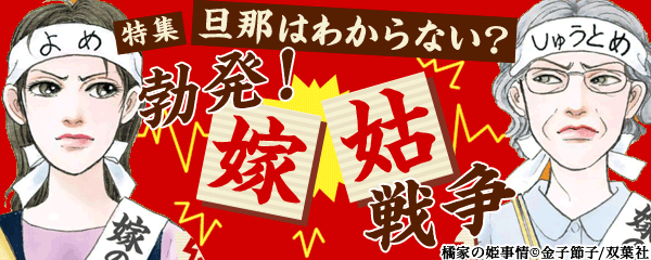 旦那はわからない？勃発！嫁姑戦争