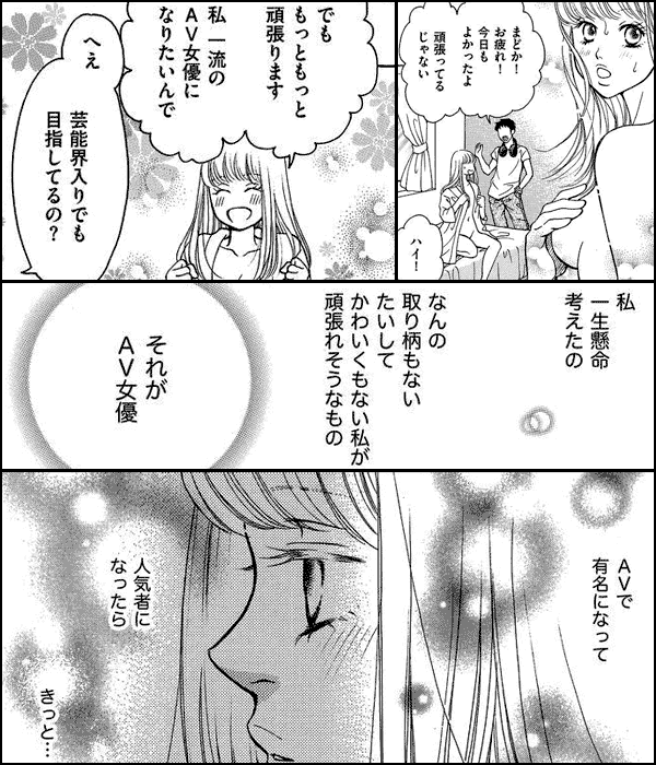 まんが名前のない女たち～AV女優の心の闇～