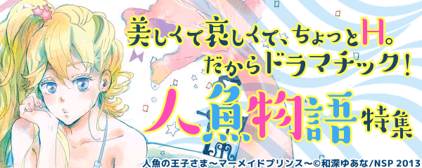 美しくて哀しくて、ちょっとH。だからドラマチック！ 人魚物語特集