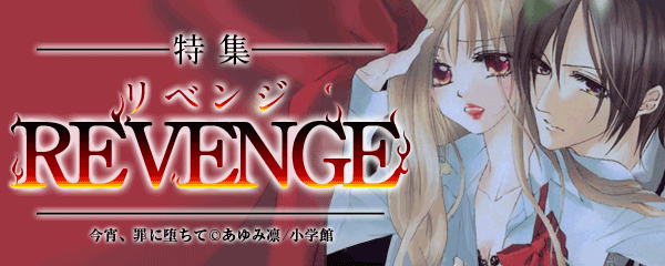 特集　REVENGE-リベンジ-