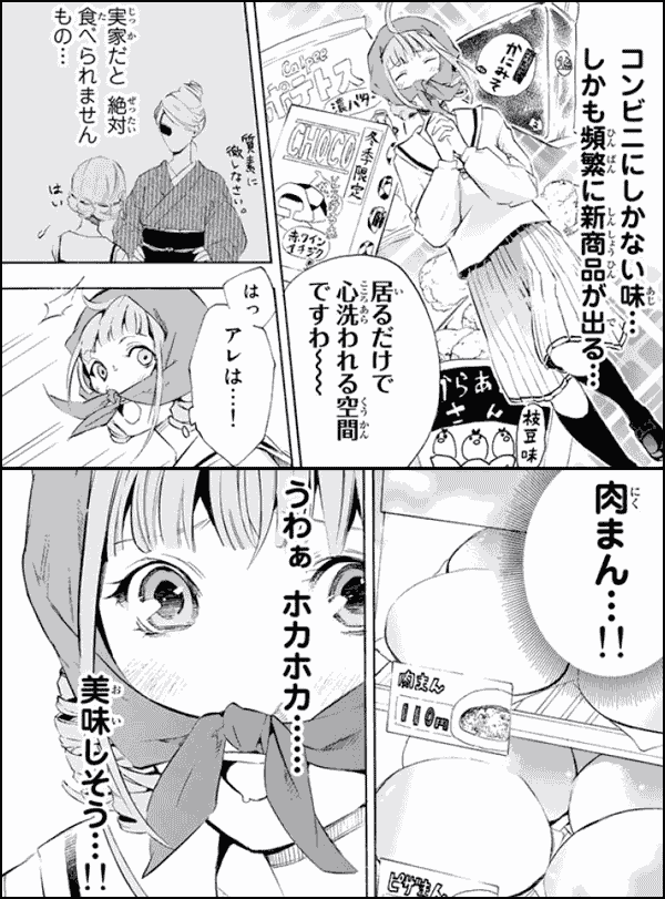 コンビニお嬢さま