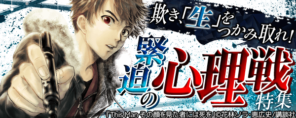 欺き、「生」をつかみ取れ！緊迫の心理戦特集