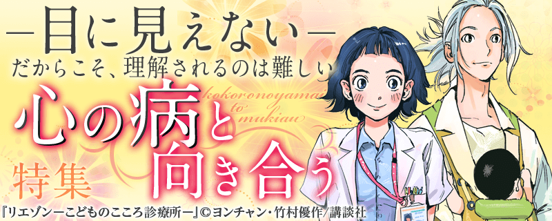 ―目に見えない―だからこそ、理解されるのは難しい 心の病と向き合う特集