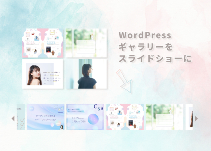 WordPress標準ギャラリーをスライドショーにする方法