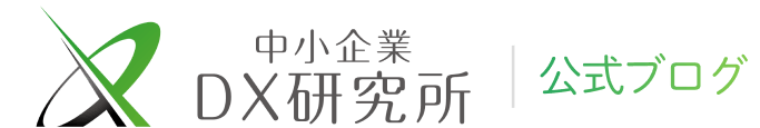 中小企業DX研究所 公式ブログ