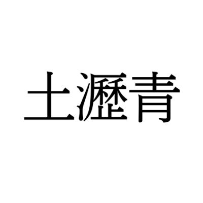 【難読漢字】“土瀝青”＝あるものの別の呼び方。何と読む？