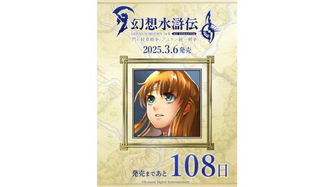 『幻想水滸伝1＆2 HDリマスター』発売まであと“108日”。本日（11/18）からカウントダウンとして「1日1キャラ紹介」を公式アカウントにて実施