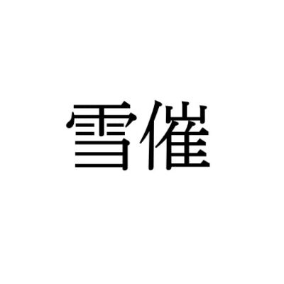 【難読漢字】なかなか読めない？ “雪催い”の読み方は？