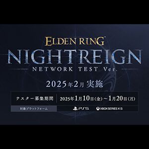 『エルデンリング ナイトレイン』ネットワークテストが実施決定。エントリー受付は1月10日開始【ELDEN RING NIGHTREIGN】