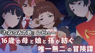 『たねつみの歌』レビュー。16歳の母・娘・孫の3世代が紡ぐ冒険譚は唯一無二。少女たちの冒険を通して家族のよさを再確認できた