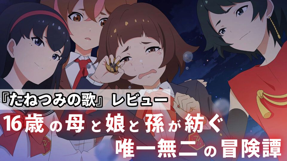 『たねつみの歌』レビュー。16歳の母・娘・孫の3世代が紡ぐ冒険譚は唯一無二。少女たちの冒険を通して家族のよさを再確認できた