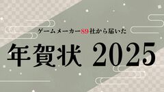 2025年ゲームメーカー89社の年賀状を一挙公開。年賀状と新年のお祝いメッセージをお届け【年始特別企画】