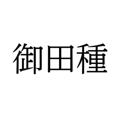 【難読漢字】冬に食べたい“御田種”の読み方は？