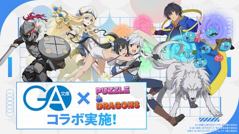 『パズドラ』×“GA文庫”コラボイベントが12月20日より開催。『ダンまち』『ゴブスレ』『転生賢者』3タイトルの人気キャラが参戦