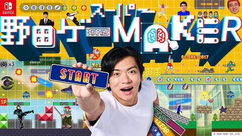 『スーパー野田ゲーMAKER』マヂカルラブリー・野田クリスタルのゲーム最新作が登場。“野田AI”がゲームを生成、無限に作って無限に遊べる