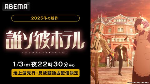 アニメ『誰ソ彼ホテル』“ABEMA”地上波先行・見放題独占配信が決定。2025年1月3日から地上波5日間先行で無料放送開始