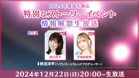 『ヘブバン』特別生放送が12月22日20時より配信。2024年最後を飾る特別なストーリーイベント情報が解禁に