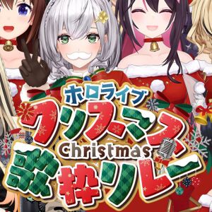 【ホロライブ】12月25日に“クリスマス歌枠リレー”を今年も開催。今年は大神ミオさんから「代打で引き継いだ」博衣こよりさんが主催