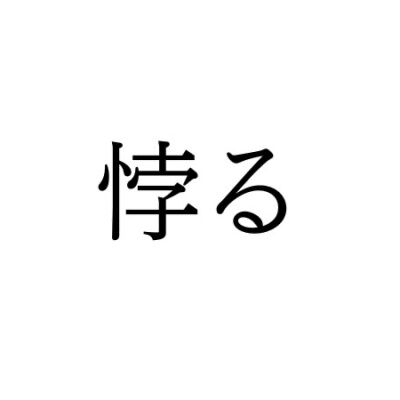 【難読漢字】“悖る”＝〇〇る。何と読む？