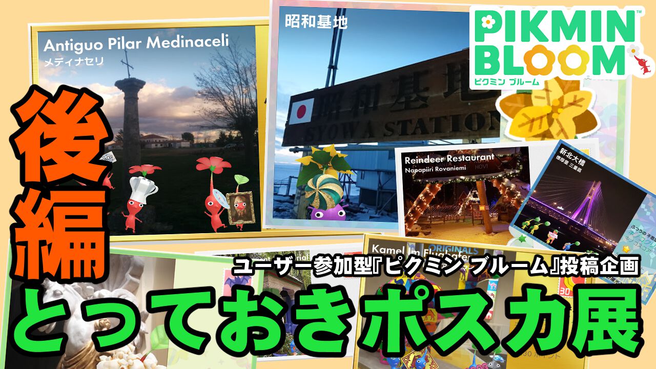 『ピクミン ブルーム』唯一無二だから愛着が湧く!! ユーザーが選ぶとっておきポスカ展：後編【プレイログ#815】