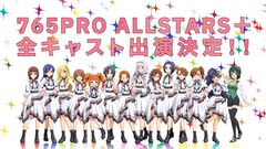 『アイマス』765プロAS単独ライブの出演者が発表。765PRO ALLSTARS+の全13人の声優陣が全員集合