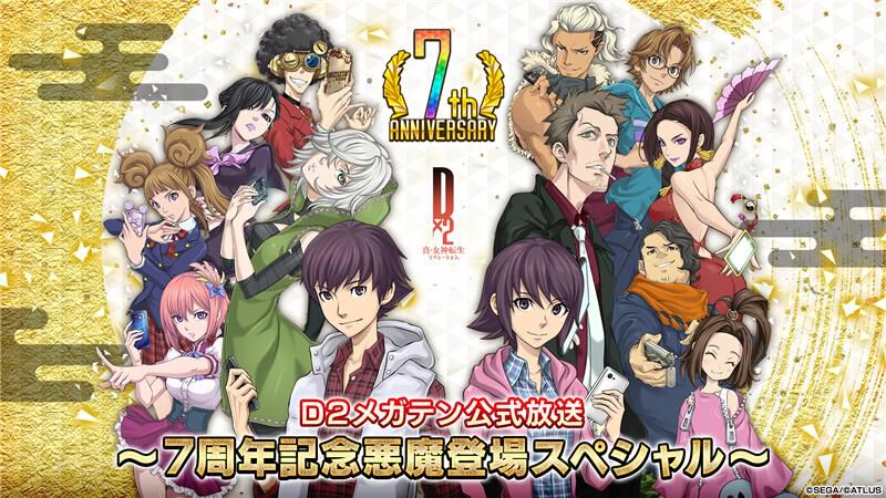 『D2メガテン』７周年記念悪魔登場スペシャルは12月30日20時から！ スマホゲーム公式生放送スケジュールまとめ【2024年12月28日～】