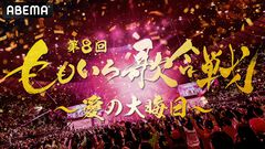 【ももクロ紅白】第8回ももいろ歌合戦が12月31日13時半から無料放送。宝鐘マリン、『FF14』公式バンドTHE PRIMALSなどが初出場