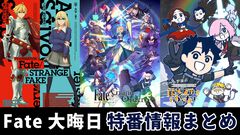 『Fate』年末特番発表まとめ。『FGO』最新情報や『Fate/strange Fake』第1話などが公開【Fate Project 大晦日TVスペシャル2024】