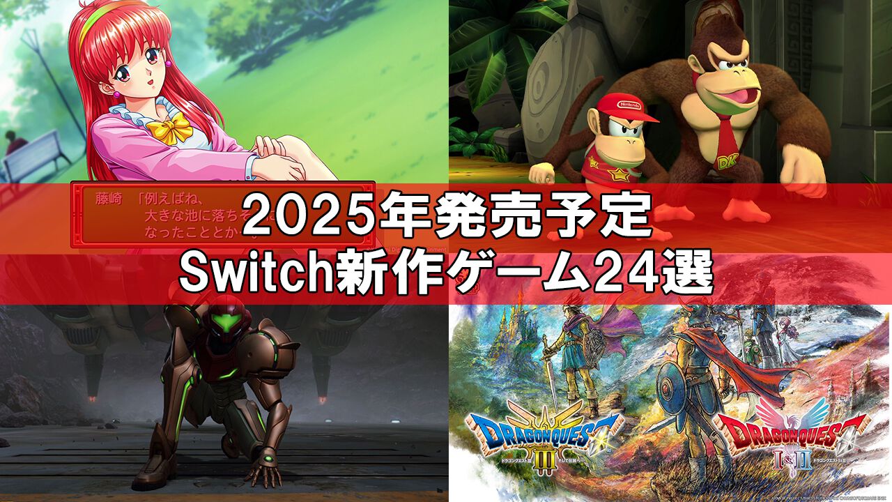 2025年発売予定のSwitch新作ゲーム24選。『ポケモンレジェンズZ-A（ゼットエー）』や『ドラゴンクエストI＆II』HD-2D版、初代『ときメモ』リマスター版など注目タイトルを一挙チェック