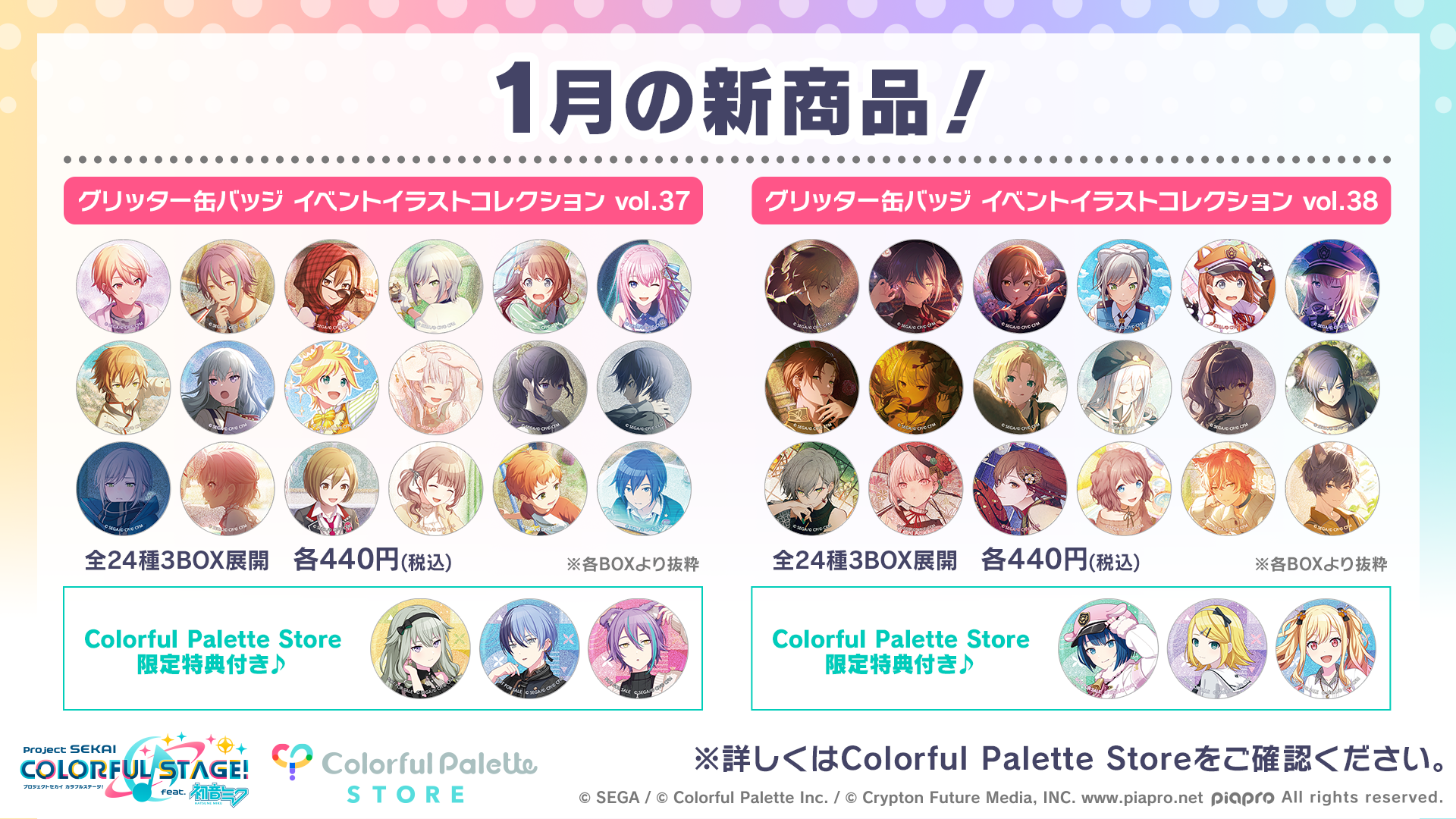 【プロセカ】1月の新商品“グリッター缶バッジ イベントイラストコレクション vol.37／ vol.38”の予約受付スタート