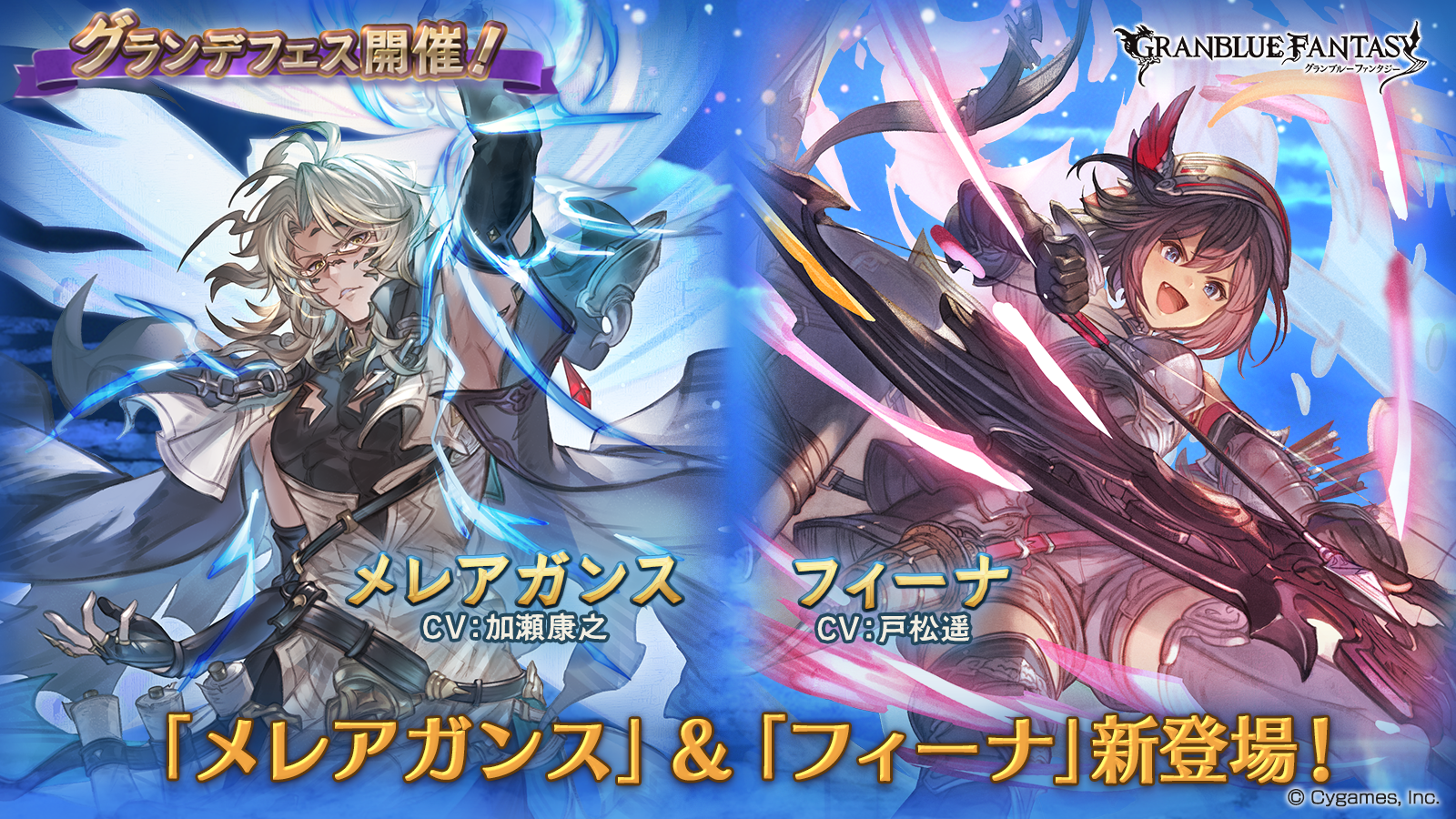 『グラブル』グランデフェス＆レジェンドガチャ開催。新キャラクター“メレアガンス”＆“フィーナ”がラインアップ