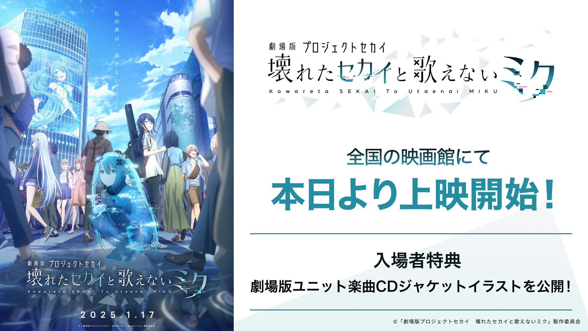 『劇場版プロセカ』本日（1/17）より全国の映画館で上映開始。週替わり入場者特典第1弾となる劇場版ユニット楽曲CDジャケットイラスト＆収録曲も公開