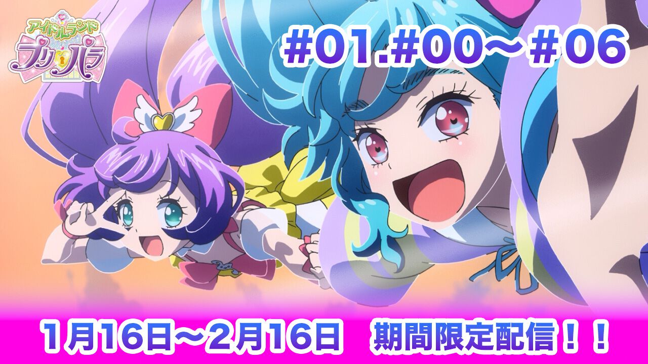 『アイドルランドプリパラ』全13話がYouTubeで無料配信中。第5話以降はアプリゲーム内でのみ配信されていたアニメシリーズ