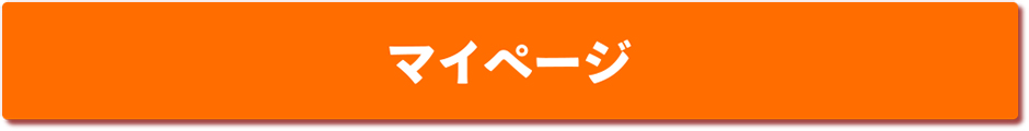 マイページへログイン