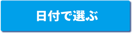 日付から選ぶ