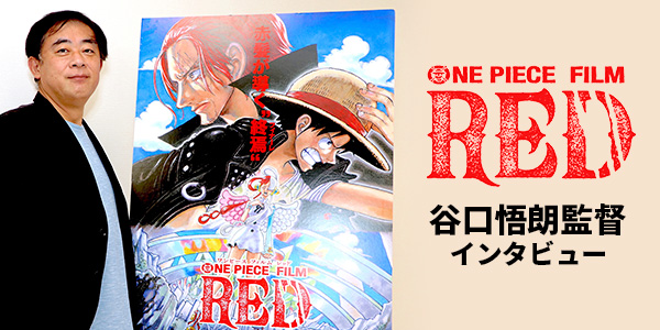 映画『ONE PIECE FILM RED』谷口悟朗監督インタビュー