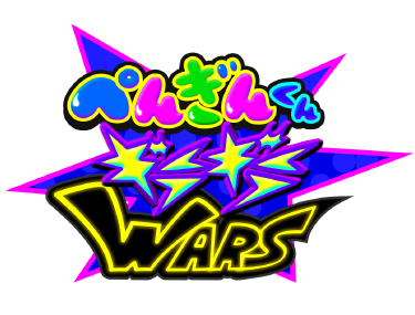 ぺんぎんくん ギラギラWARS